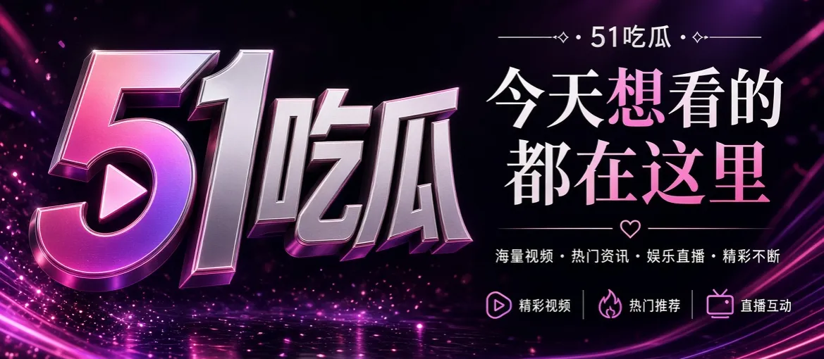 51吃瓜首页推荐画面